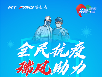助力抗疫，瑞泰風公益活動現(xiàn)場進行時
